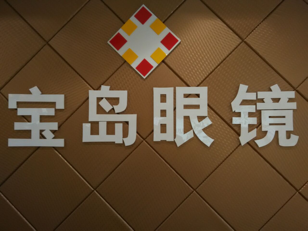 宝岛眼镜微信功能制作