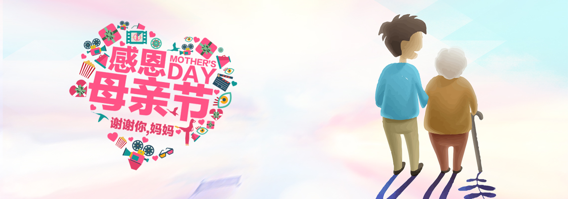 母亲节 -- 谢谢你，妈妈